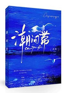 《潮間帶》