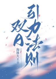 《双A引黎法则》