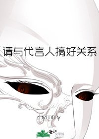請與代言人搞好關係