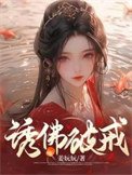 《誘佛破戒》