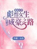 《重回大學,彪悍女生開啟成豪之路》