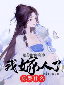 《追你時你高冷,我嫁人了你哭什麼》