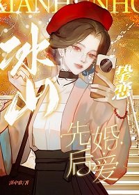 《冰山摯戀》