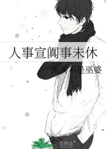 《人事宣闐事未休》