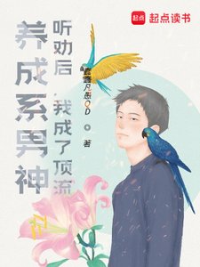 《養成系男神:聽勸後,我成了頂流》