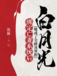 《繫結亡妻系統後她成了全修真界的白月光》