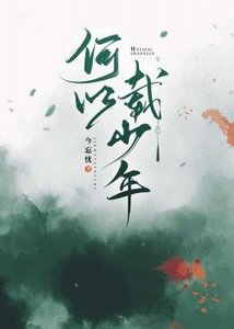 《何以載少年》