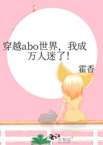 《穿越abo世界,我成萬人迷了!》