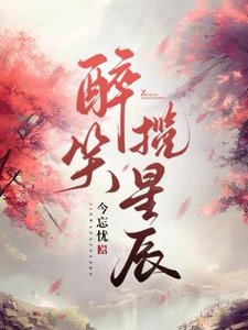 《醉笑攬星辰》