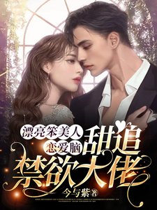 《漂亮笨美人戀愛腦,甜追禁慾大佬》