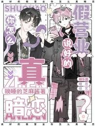說好的假營業，你怎麼真暗戀？