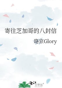 《寄往芝加哥的八封信》