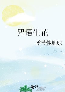 《咒语生花》