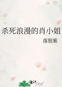 《殺死浪漫的肖小姐》
