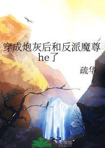 《穿成炮灰後和反派魔尊he了》