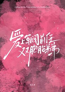 《愛上軍閥前任雙胞胎弟弟》