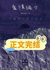 《愛情騙子》