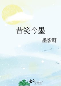 《昔笺今墨》