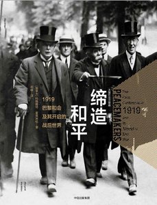 締造和平:1919巴黎和會及其開啟的戰後世界(出版書)