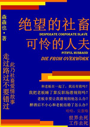 《絕望的社畜,可憐的人夫》
