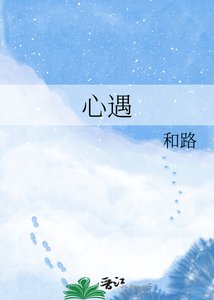 《心遇》
