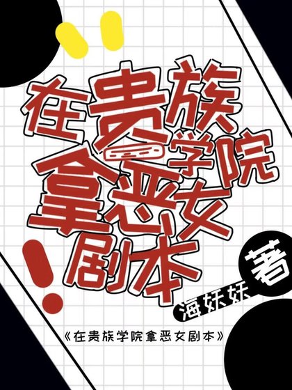 在貴族學院拿惡女劇本