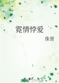 《霓情悖爱》