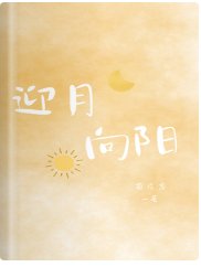 《迎月向陽》