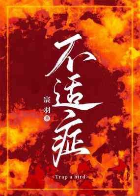 不適症