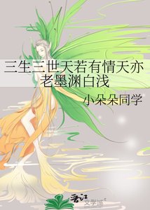 《三生三世天若有情天亦老墨淵白淺》