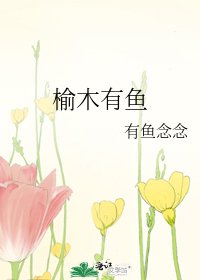 榆木有魚