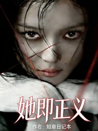 她即正義