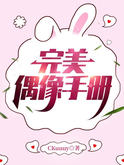 （韓娛同人）完美偶像手冊[娛樂圈]
