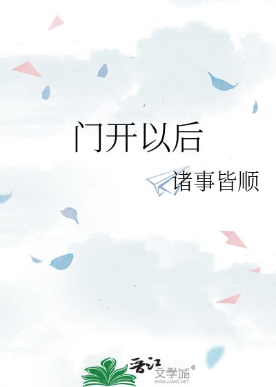 《門開以後》