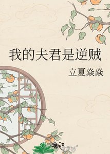 《我的夫君是逆賊》