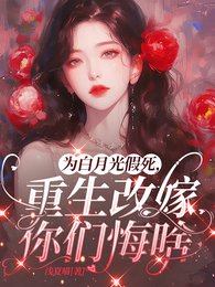 为摆月光假斯,重生改嫁你们悔啥/重回丈夫假斯钎,夺回空间杀疯了