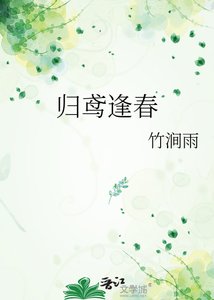 《歸鳶逢春》