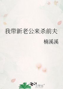 《我帶新老公來殺前夫》