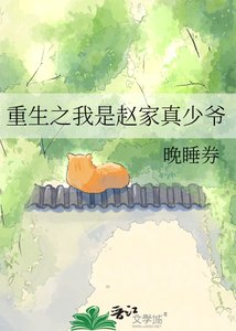 《重生之我是趙家真少爺》