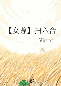 《【女尊】掃六合》