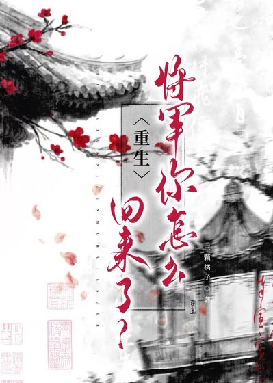 《将军你怎么回来了?(重生)》
