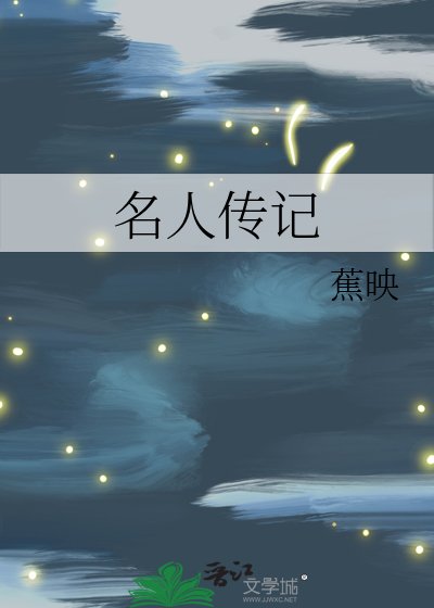 名人传记
