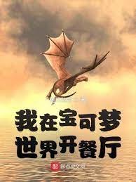 （精靈寶可夢同人）我在寶可夢世界開餐廳
