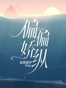 《偏偏娇纵》