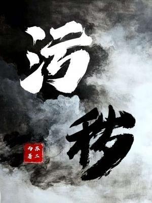 污秽