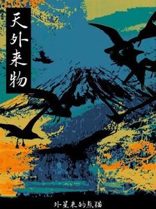 天外来物