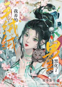 《我養的毛絨絨男主黑化了》