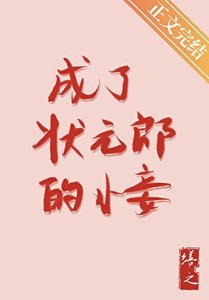《成了狀元郎的小妾》