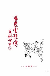 風虎雲龍傳
