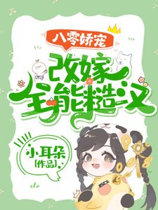 八零嬌寵:改嫁全能糙漢
